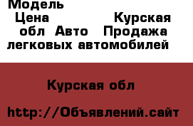  › Модель ­ Chevrolet Lachetti › Цена ­ 250 000 - Курская обл. Авто » Продажа легковых автомобилей   . Курская обл.